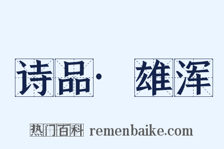 诗品·雄浑是什么意思的图片